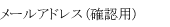 メールアドレス(確認用)