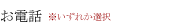 お電話
