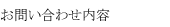 お問い合わせ内容
